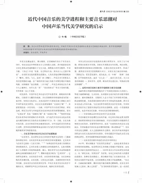 近代中国音乐的美学进程和主要音乐思潮对中国声乐当代美学研究的启示