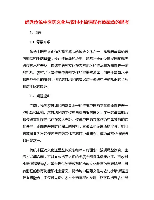 优秀传统中医药文化与农村小语课程有效融合的思考