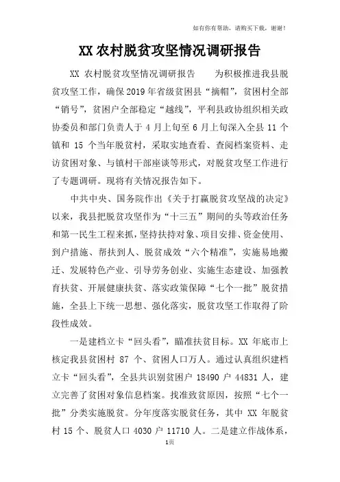 XX农村脱贫攻坚情况调研报告