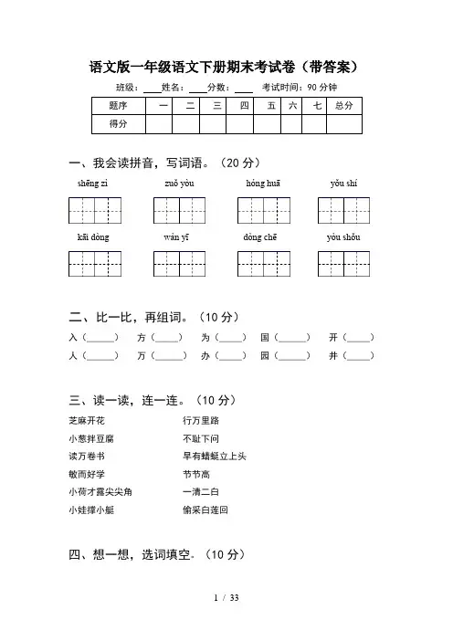 语文版一年级语文下册期末考试卷带答案(8套)