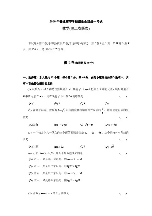 2000年高考北京卷数学(理科)