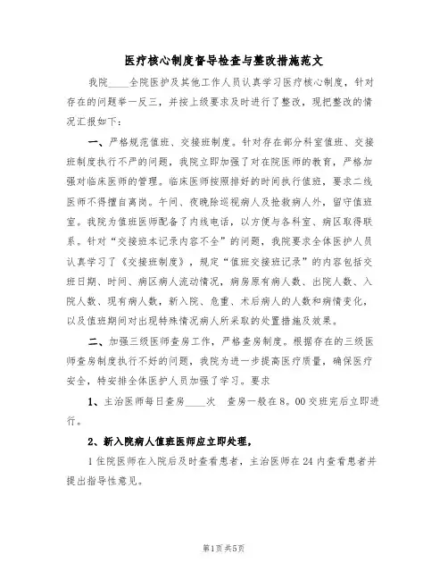 医疗核心制度督导检查与整改措施范文(2篇)