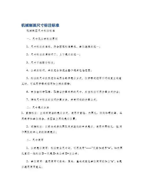 机械制图尺寸标注标准