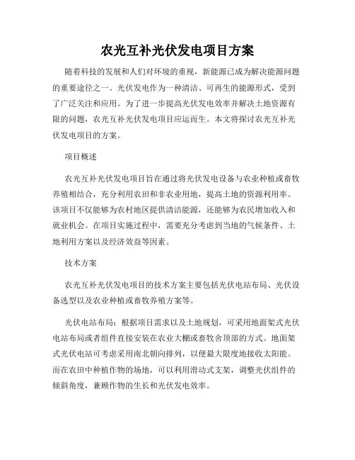 农光互补光伏发电项目方案
