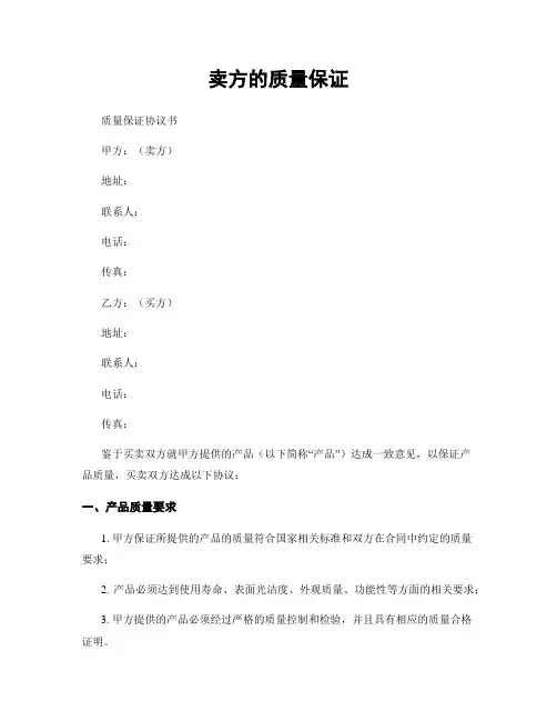 卖方的质量保证