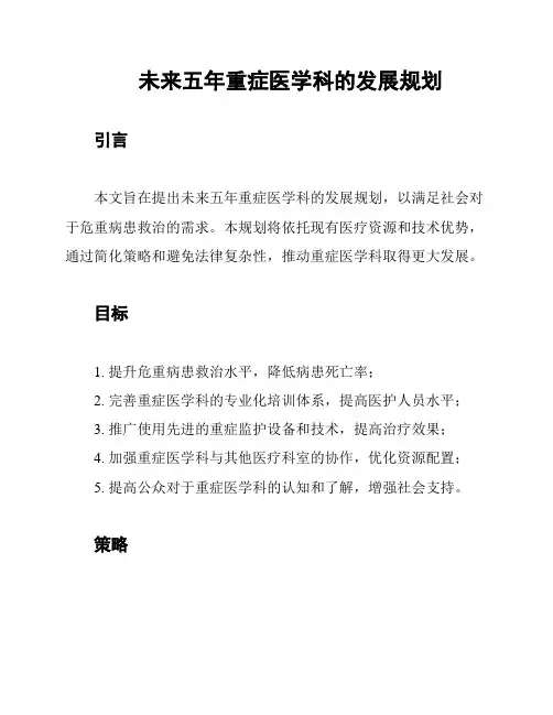 未来五年重症医学科的发展规划