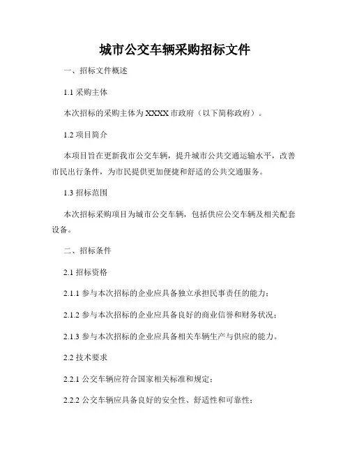 城市公交车辆采购招标文件