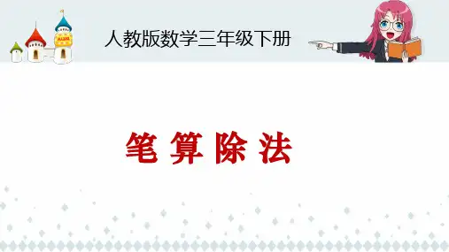 人教三年级数学下《笔算除法》课件