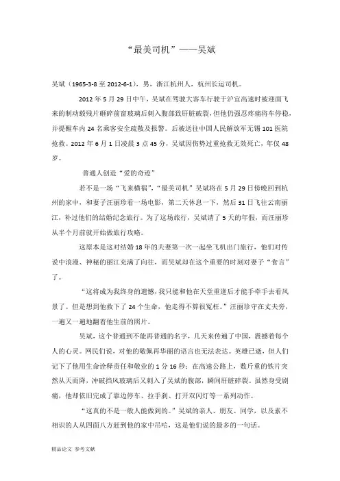 “最美司机”——吴斌