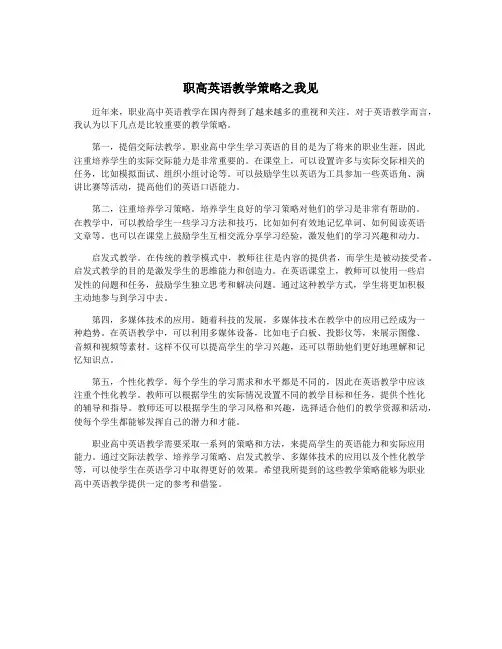 职高英语教学策略之我见