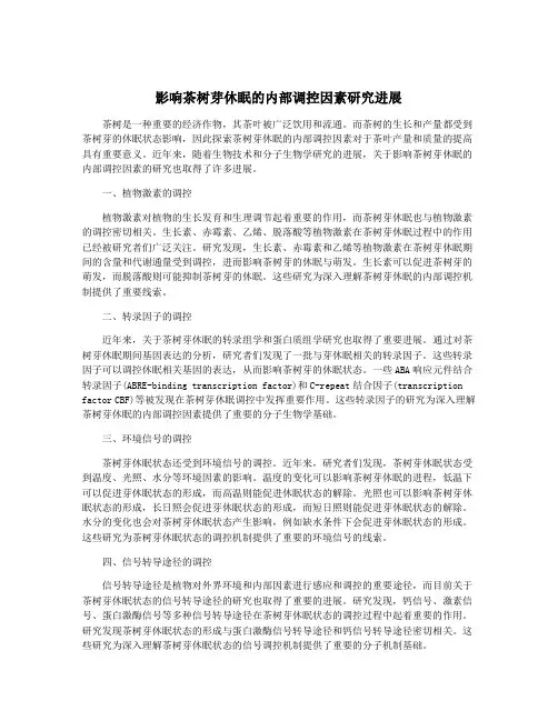 影响茶树芽休眠的内部调控因素研究进展