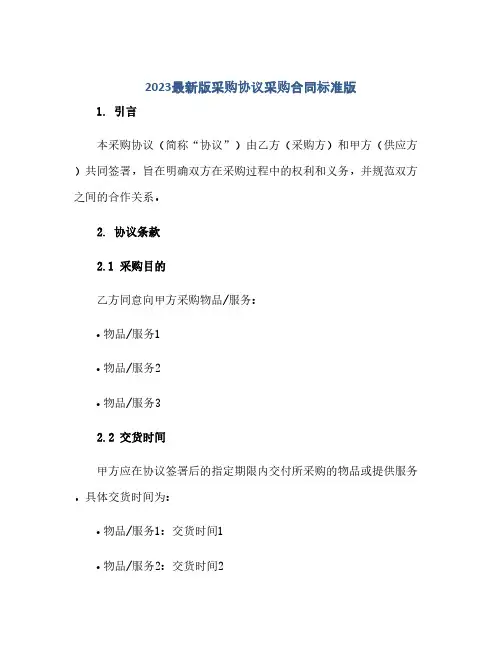 2023最新版采购通用协议采购标准合同标准版.doc