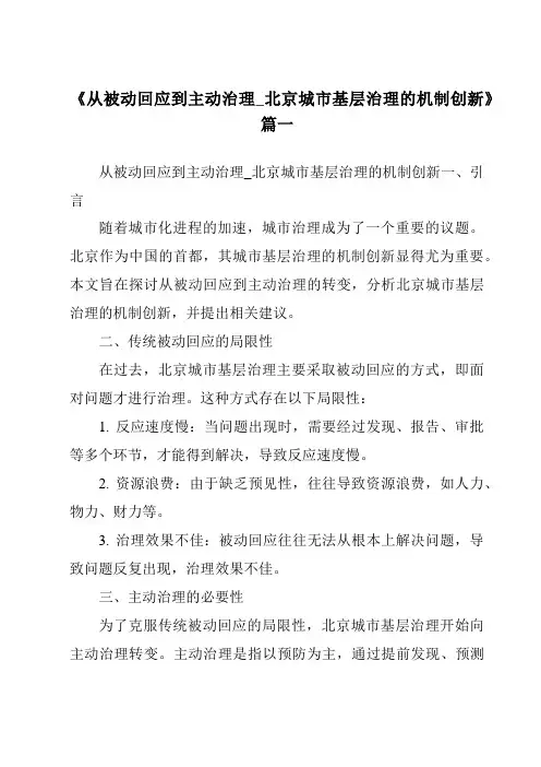 《2024年从被动回应到主动治理_北京城市基层治理的机制创新》范文