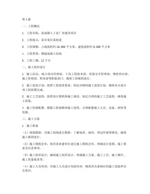 混凝土工业厂房施工方案(3篇)