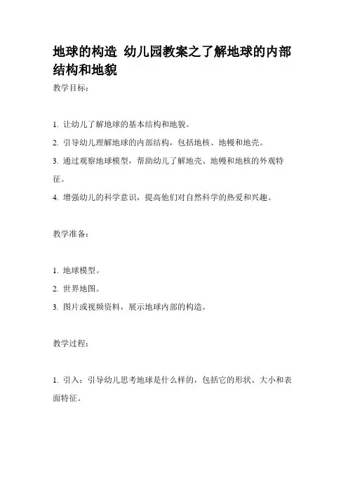 地球的构造 幼儿园教案之了解地球的内部结构和地貌