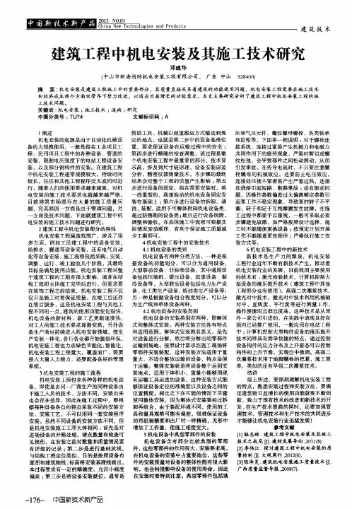建筑工程中机电安装及其施工技术研究
