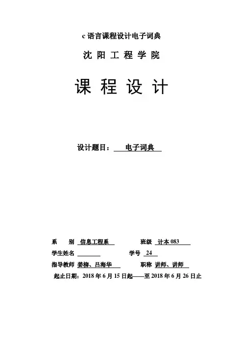 c语言课程设计电子词典