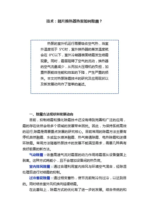技术：翅片换热器热泵如何除霜？