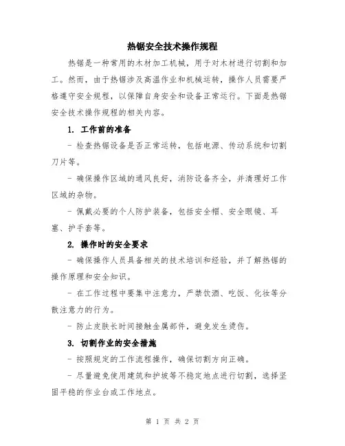 热锯安全技术操作规程