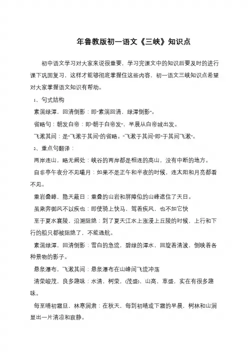 鲁教版初一语文《三峡》知识点