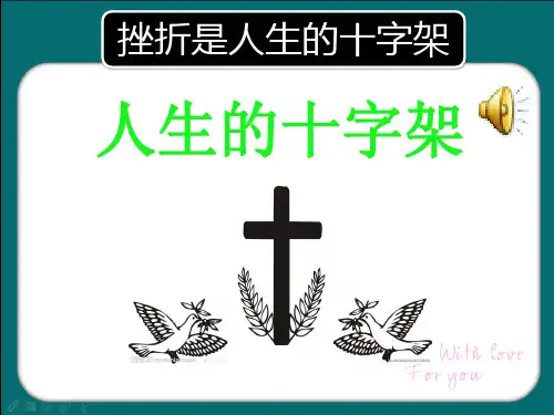 挫折是人生的十字架PPT课件