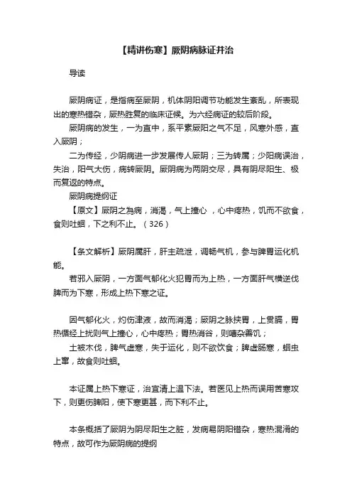 【精讲伤寒】厥阴病脉证并治