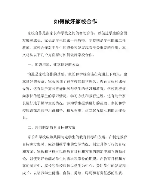 如何做好家校合作