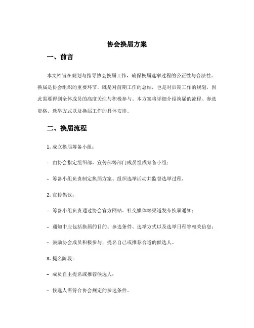 协会 换届 方案