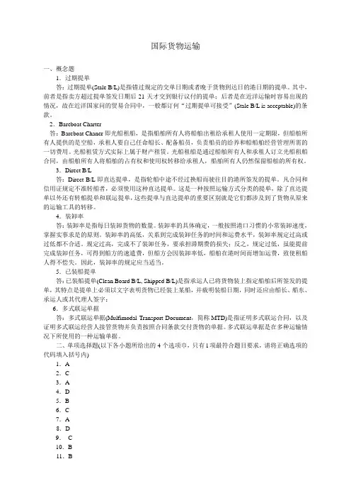 国际货物运输(答案-学生)