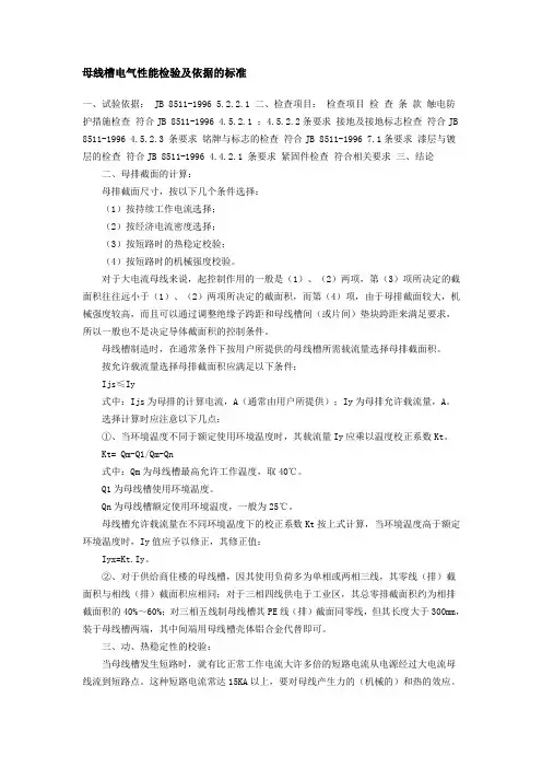母线槽电气性能检验及依据的标准