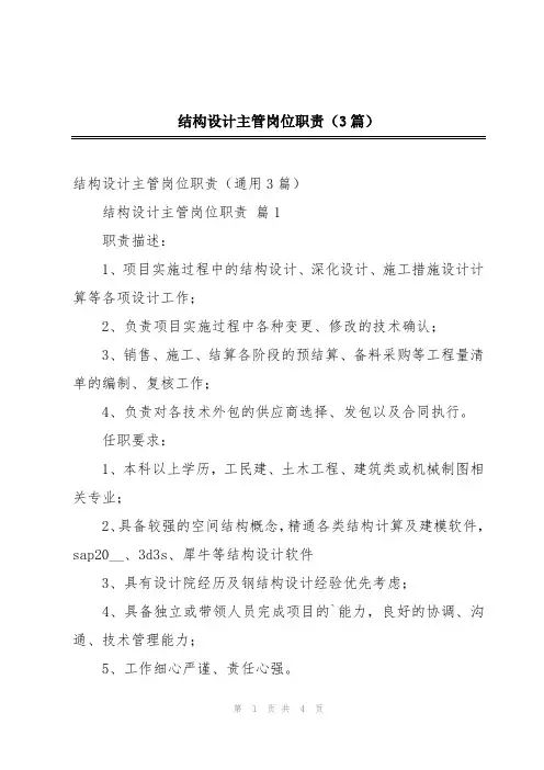 结构设计主管岗位职责(3篇)