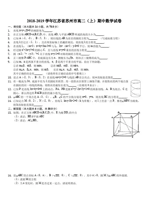 江苏省苏州市2018-2019学年高二上学期期中考试数学试卷(解析版)