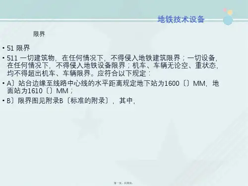 城市轨道交通运营管理《地铁技术设备(限界)》