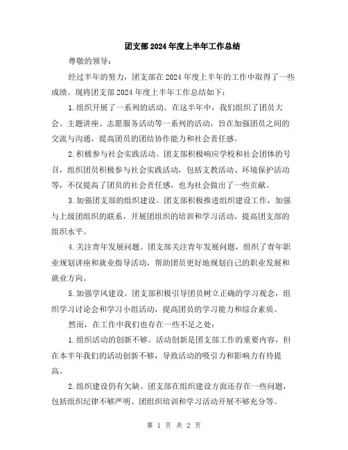 团支部2024年度上半年工作总结
