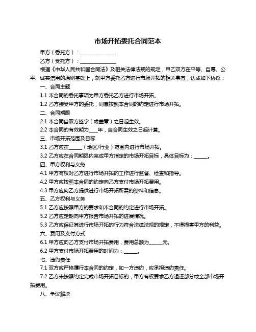 市场开拓委托合同范本