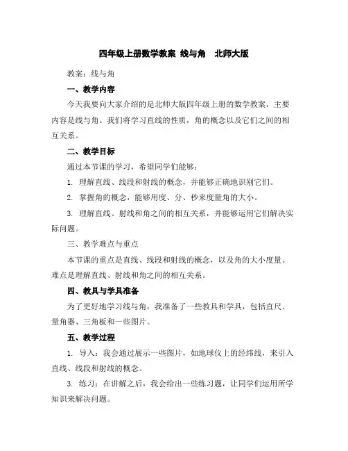 四年级上册数学教案线与角北师大版