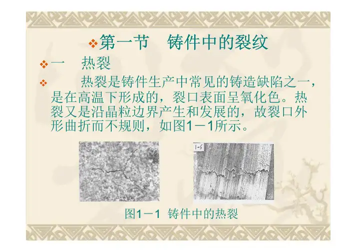 第一节：铸件中的裂纹