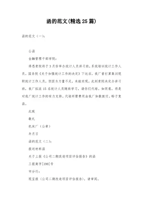 函的范文(精选25篇)