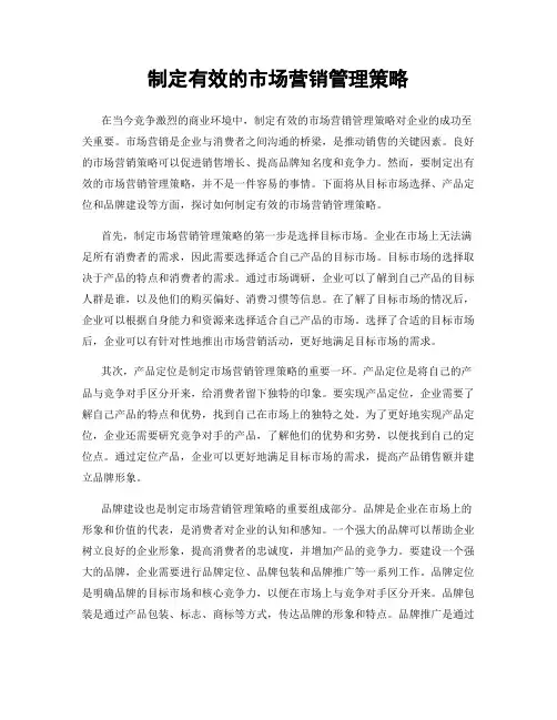 制定有效的市场营销管理策略