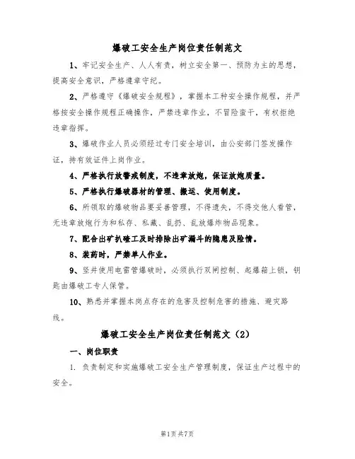 爆破工安全生产岗位责任制范文（3篇）
