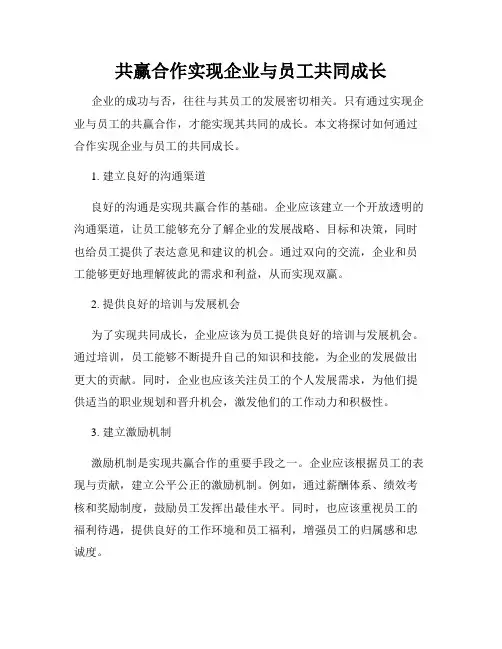 共赢合作实现企业与员工共同成长