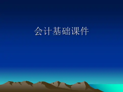 会计基础第一章课件-PPT精品文档