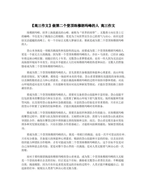 【高三作文】做第二个登顶珠穆朗玛峰的人 高三作文