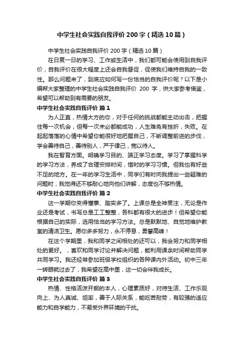 中学生社会实践自我评价200字（精选10篇）