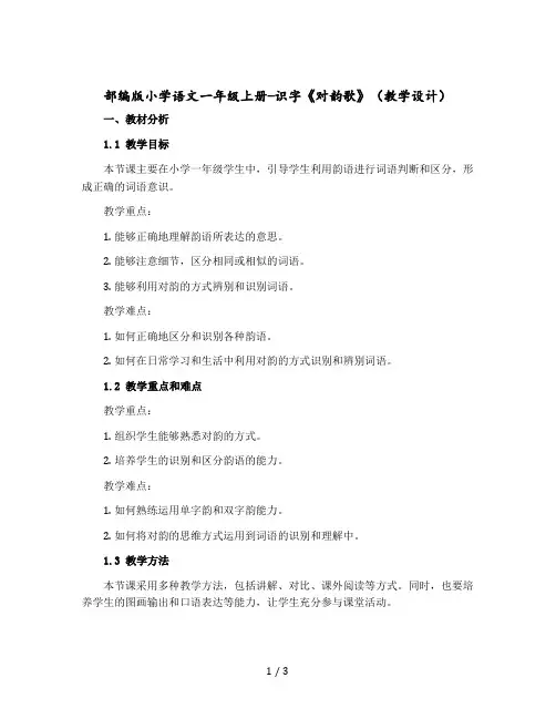 【部编版】小学语文一年级上册-识字《对韵歌》(教学设计)