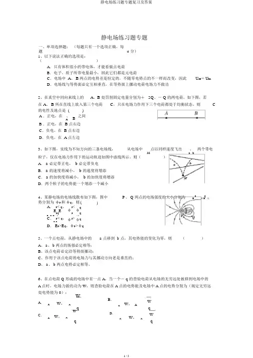 静电场练习题专题复习及答案