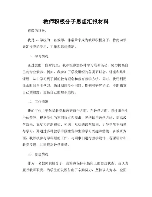 教师积极分子思想汇报材料
