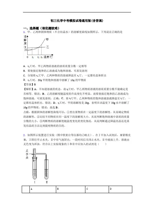 初三化学中考模拟试卷通用版(含答案)