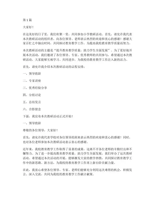 小学教研活动主持发言稿(3篇)