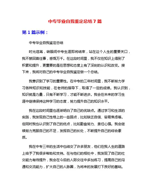 中专毕业自我鉴定总结7篇